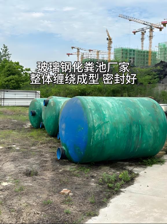 岚皋玻璃钢化粪池