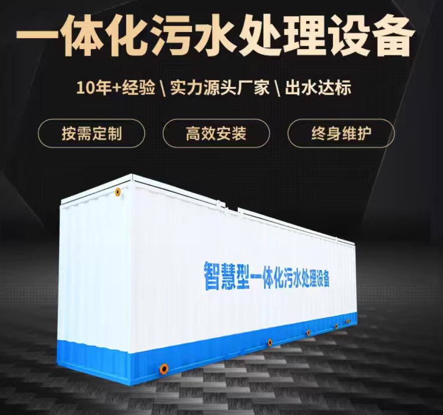 岚皋一体化污水处理设备_生活污水处理_甘肃嘉源通环保